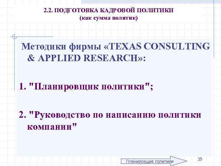 2. 2. ПОДГОТОВКА КАДРОВОЙ ПОЛИТИКИ (как сумма политик) Методики фирмы «TEXAS CONSULTING & APPLIED