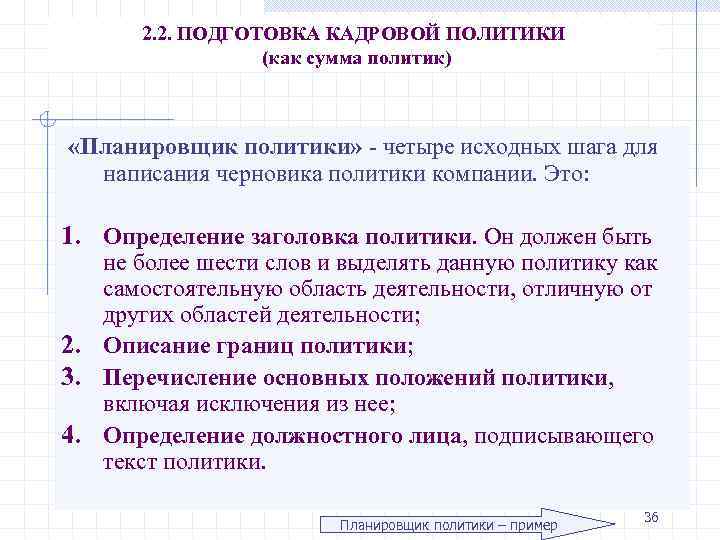 2. 2. ПОДГОТОВКА КАДРОВОЙ ПОЛИТИКИ (как сумма политик) «Планировщик политики» - четыре исходных шага