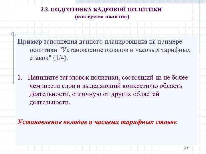 2. 2. ПОДГОТОВКА КАДРОВОЙ ПОЛИТИКИ (как сумма политик) Пример заполнения данного планировщика на примере