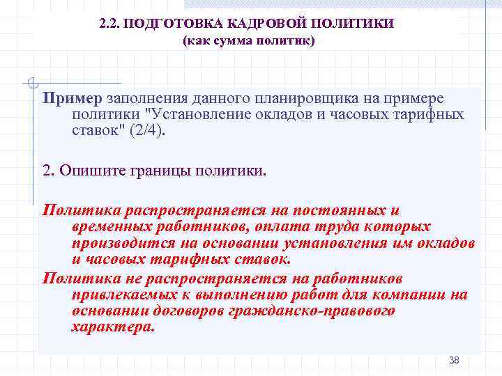 2. 2. ПОДГОТОВКА КАДРОВОЙ ПОЛИТИКИ (как сумма политик) Пример заполнения данного планировщика на примере