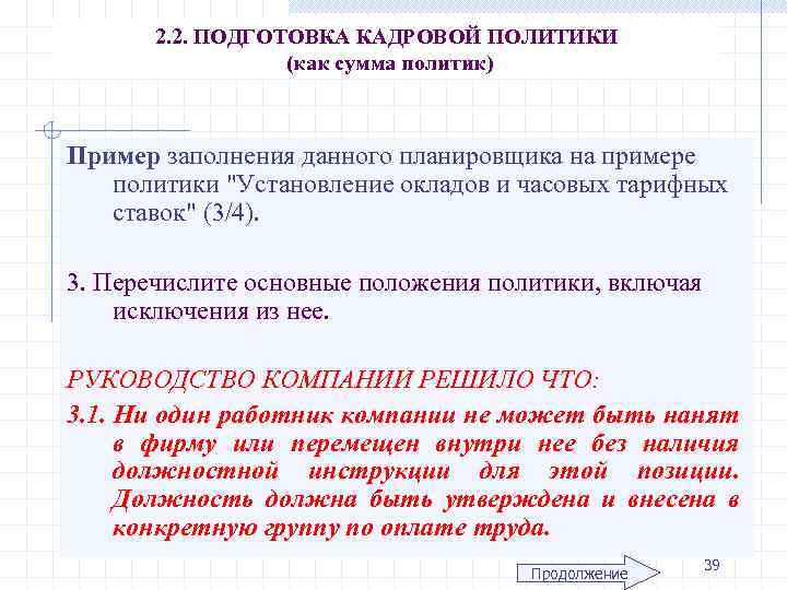 2. 2. ПОДГОТОВКА КАДРОВОЙ ПОЛИТИКИ (как сумма политик) Пример заполнения данного планировщика на примере