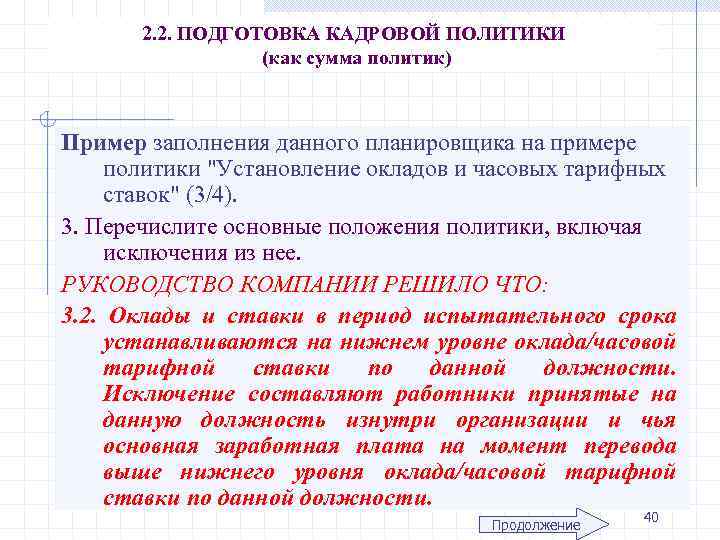 2. 2. ПОДГОТОВКА КАДРОВОЙ ПОЛИТИКИ (как сумма политик) Пример заполнения данного планировщика на примере