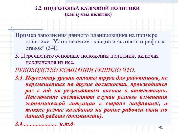 2. 2. ПОДГОТОВКА КАДРОВОЙ ПОЛИТИКИ (как сумма политик) Пример заполнения данного планировщика на примере