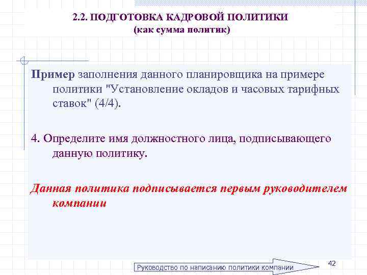 2. 2. ПОДГОТОВКА КАДРОВОЙ ПОЛИТИКИ (как сумма политик) Пример заполнения данного планировщика на примере