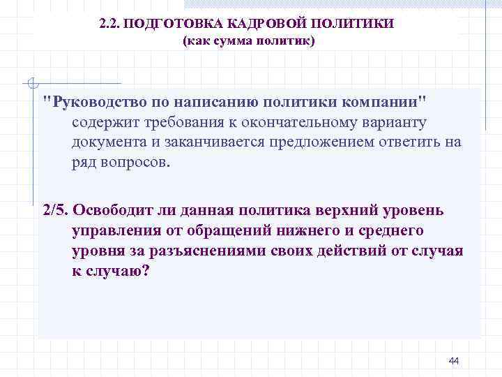 2. 2. ПОДГОТОВКА КАДРОВОЙ ПОЛИТИКИ (как сумма политик) 