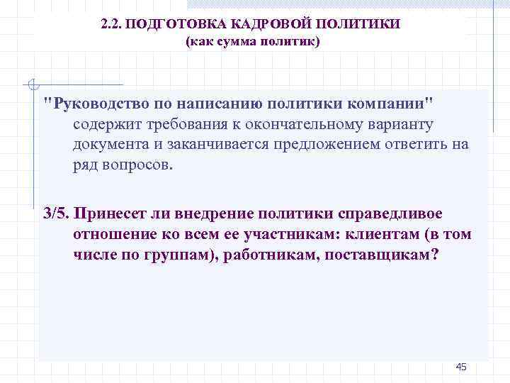 2. 2. ПОДГОТОВКА КАДРОВОЙ ПОЛИТИКИ (как сумма политик) 