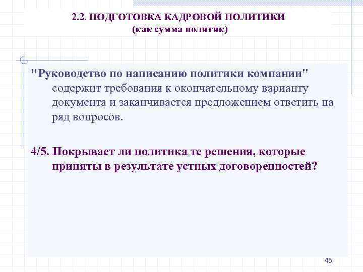 2. 2. ПОДГОТОВКА КАДРОВОЙ ПОЛИТИКИ (как сумма политик) 
