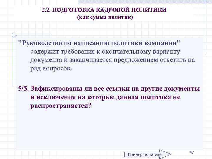 2. 2. ПОДГОТОВКА КАДРОВОЙ ПОЛИТИКИ (как сумма политик) 