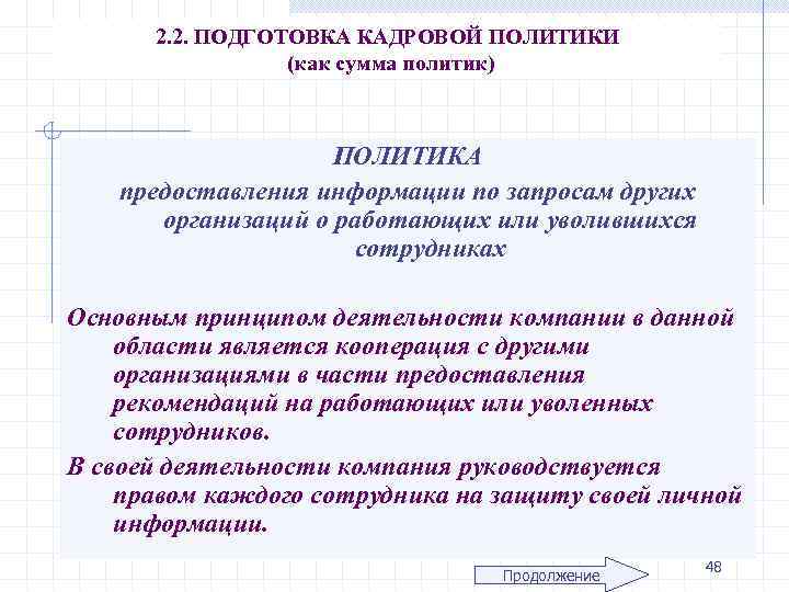 2. 2. ПОДГОТОВКА КАДРОВОЙ ПОЛИТИКИ (как сумма политик) ПОЛИТИКА предоставления информации по запросам других