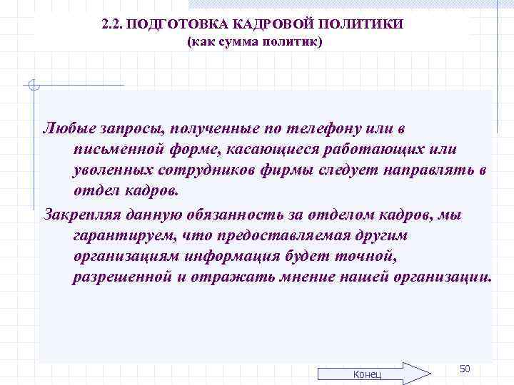 2. 2. ПОДГОТОВКА КАДРОВОЙ ПОЛИТИКИ (как сумма политик) Любые запросы, полученные по телефону или