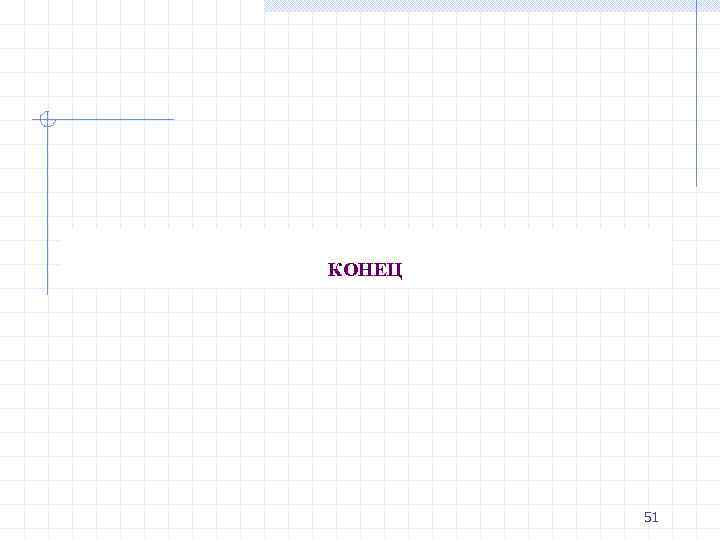КОНЕЦ 51 