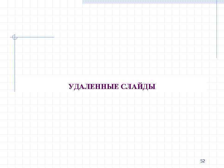 УДАЛЕННЫЕ СЛАЙДЫ 52 