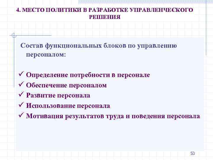 4. МЕСТО ПОЛИТИКИ В РАЗРАБОТКЕ УПРАВЛЕНЧЕСКОГО РЕШЕНИЯ Состав функциональных блоков по управлению персоналом: ü