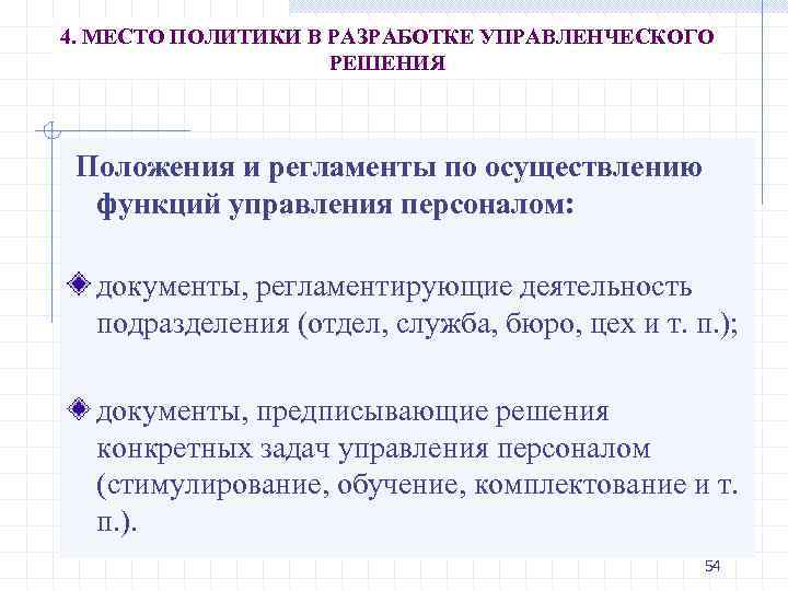 4. МЕСТО ПОЛИТИКИ В РАЗРАБОТКЕ УПРАВЛЕНЧЕСКОГО РЕШЕНИЯ Положения и регламенты по осуществлению функций управления