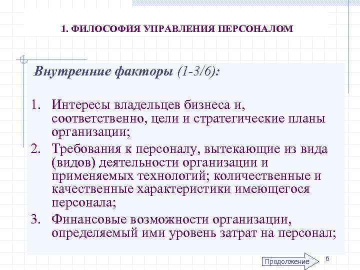 1. ФИЛОСОФИЯ УПРАВЛЕНИЯ ПЕРСОНАЛОМ Внутренние факторы (1 -3/6): 1. Интересы владельцев бизнеса и, соответственно,