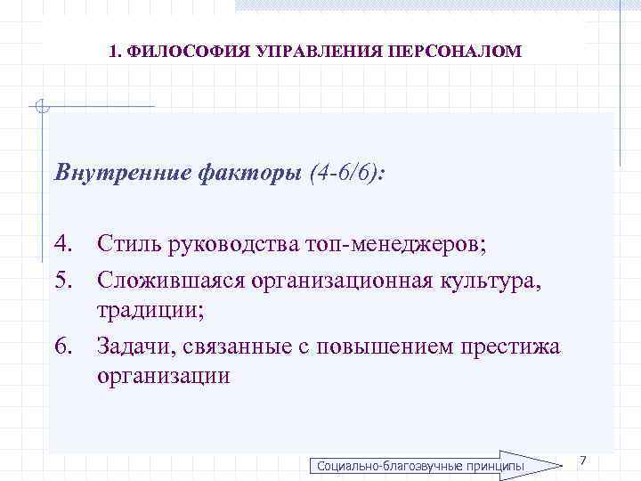 1. ФИЛОСОФИЯ УПРАВЛЕНИЯ ПЕРСОНАЛОМ Внутренние факторы (4 -6/6): 4. Стиль руководства топ-менеджеров; 5. Сложившаяся