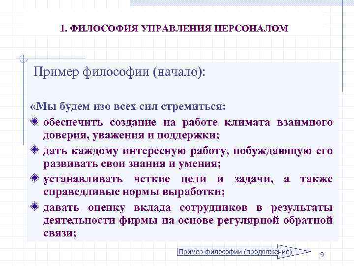 1. ФИЛОСОФИЯ УПРАВЛЕНИЯ ПЕРСОНАЛОМ Пример философии (начало): «Мы будем изо всех сил стремиться: обеспечить