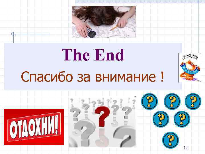 The End Спасибо за внимание ! 16 