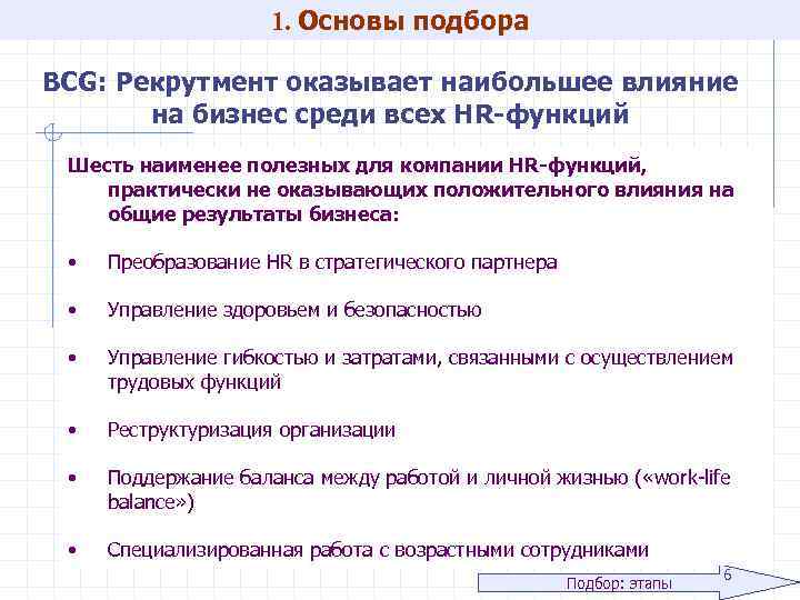 1. Основы подбора BCG: Рекрутмент оказывает наибольшее влияние на бизнес среди всех HR-функций Шесть