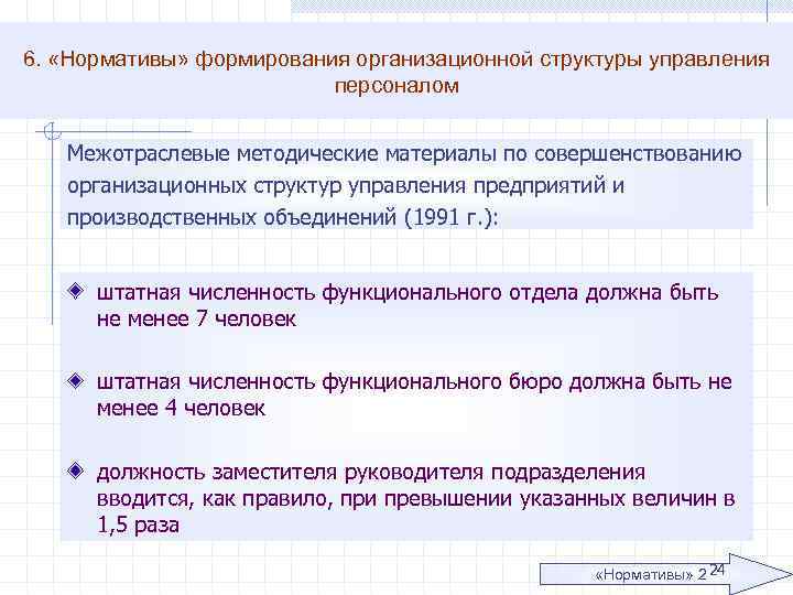 6. «Нормативы» формирования организационной структуры управления персоналом Межотраслевые методические материалы по совершенствованию организационных структур