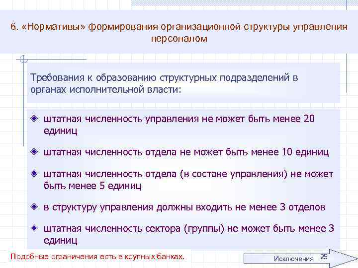 6. «Нормативы» формирования организационной структуры управления персоналом Требования к образованию структурных подразделений в органах
