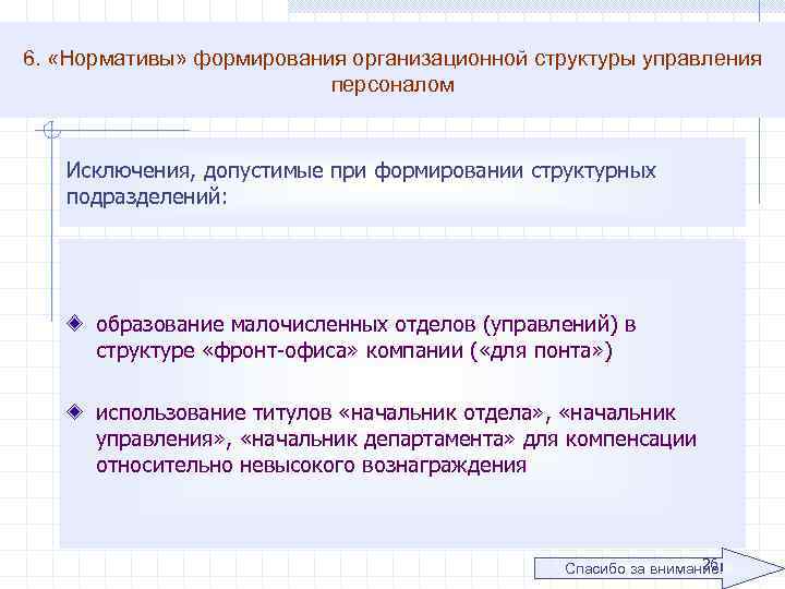 6. «Нормативы» формирования организационной структуры управления персоналом Исключения, допустимые при формировании структурных подразделений: образование