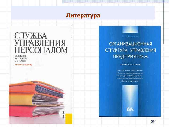 Литература 29 