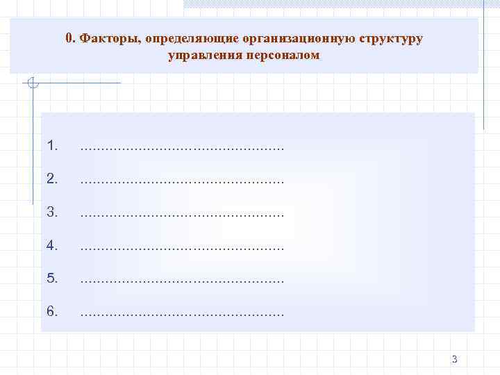 0. Факторы, определяющие организационную структуру управления персоналом 1. ……………………. 2. ……………………. 3. ……………………. 4.
