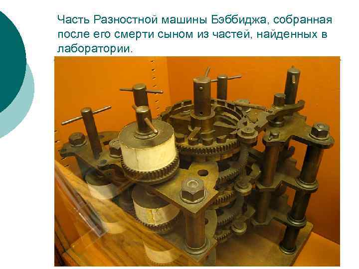Часть Разностной машины Бэббиджа, собранная после его смерти сыном из частей, найденных в лаборатории.