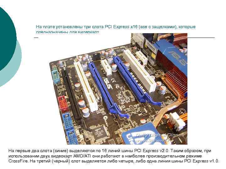 На плате установлены три слота PCI Express x 16 (все с защелками), которые предназначены