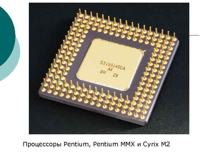 Процессоры Pentium, Pentium MMX и Cyrix M 2 