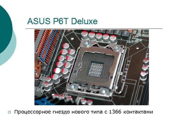 ASUS P 6 T Deluxe ¡ Процессорное гнездо нового типа с 1366 контактами 