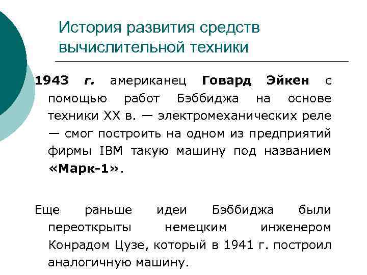 История развития средств вычислительной техники 1943 г. американец Говард Эйкен с помощью работ Бэббиджа