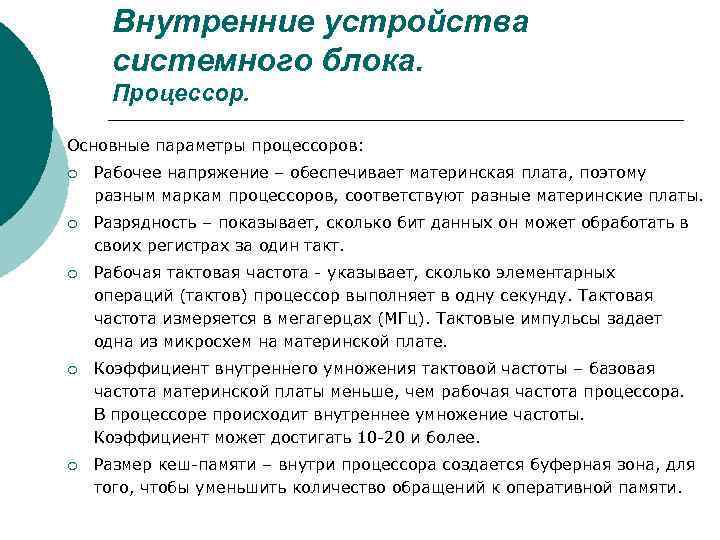 Внутренние устройства системного блока. Процессор. Основные параметры процессоров: ¡ Рабочее напряжение – обеспечивает материнская