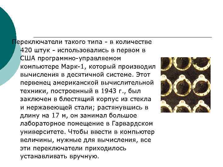 Переключатели такого типа в количестве 420 штук использовались в первом в США программно управляемом