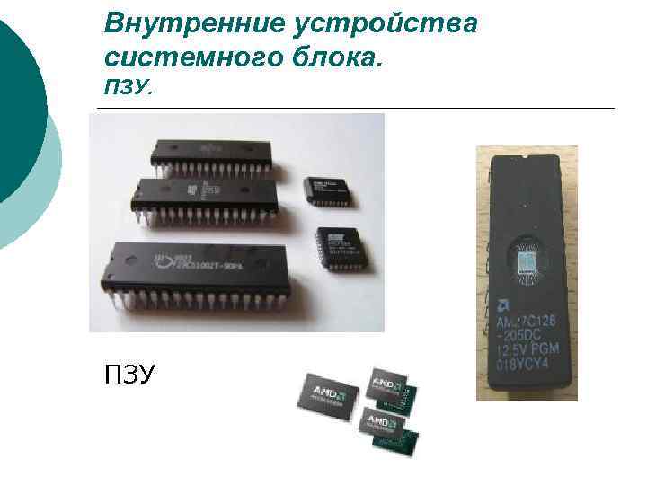Внутренние устройства системного блока. ПЗУ 