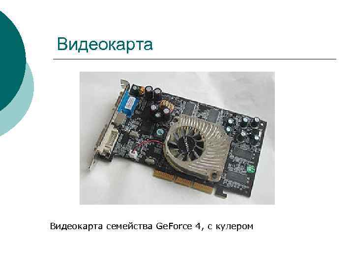 Видеокарта семейства Ge. Force 4, с кулером 