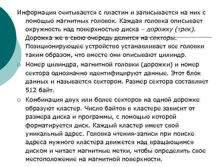 Информация считывается с пластин и записывается на них с помощью магнитных головок. Каждая головка