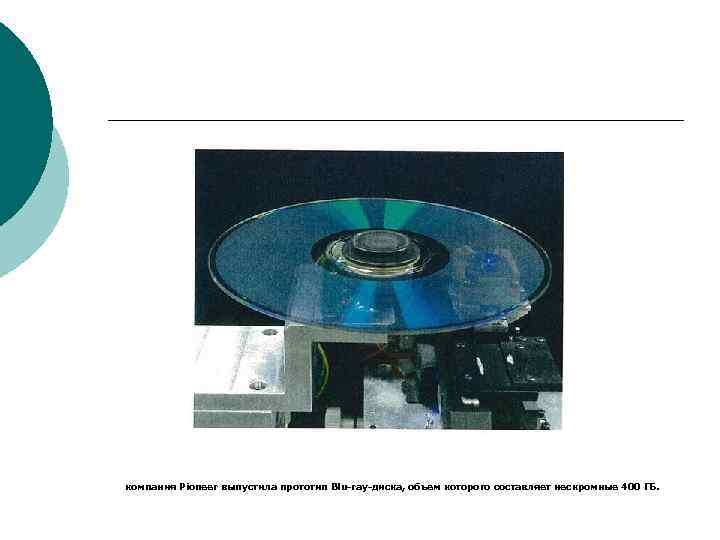 компания Pioneer выпустила прототип Blu-ray-диска, объем которого составляет нескромные 400 ГБ. 