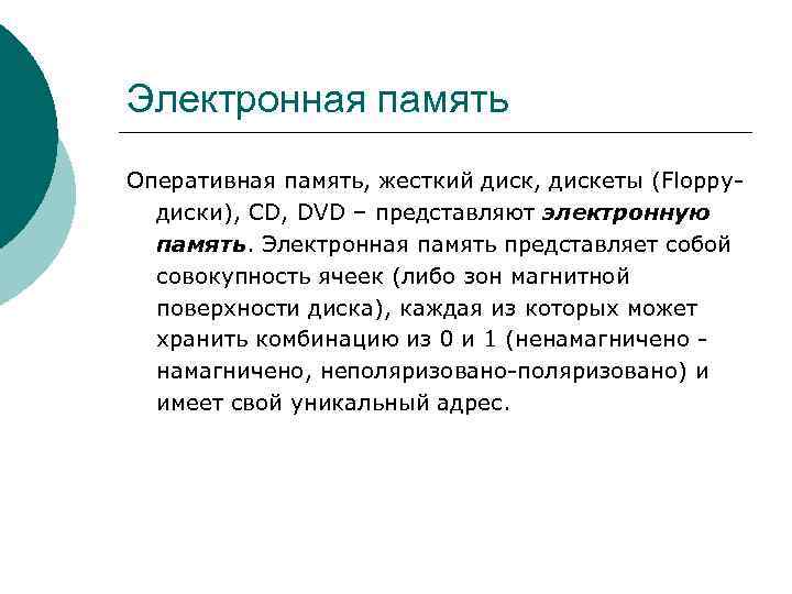 Представьте в электронной. Электронная память. Виды электронной памяти. Электронная память компьютера. Электронная память примеры.