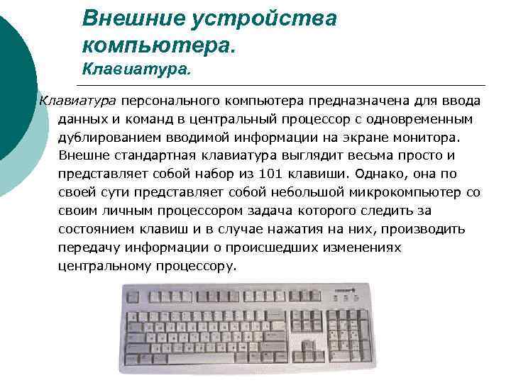 Устройства персонального компьютера клавиатура. Внешние устройства компьютера клавиатура. Внешние устройства персонального компьютера для ввода информации. Стандартные внешние устройства ПК. Внешние устройства ввода информации : клавиатура.