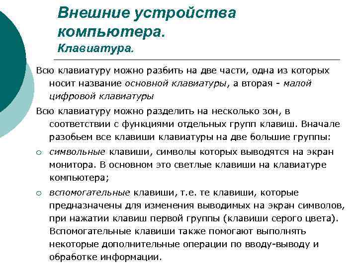 Внешние устройства компьютера. Клавиатура. Всю клавиатуру можно разбить на две части, одна из которых