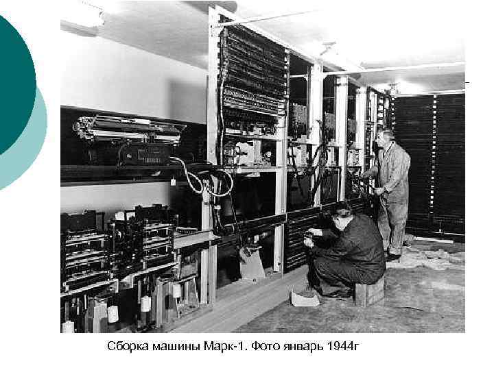 Сборка машины Марк-1. Фото январь 1944 г 