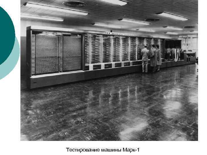 Тестирование машины Марк-1 