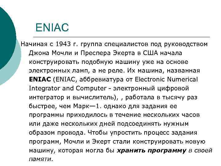 ENIAC Начиная с 1943 г. группа специалистов под руководством Джона Мочли и Преспера Экерта