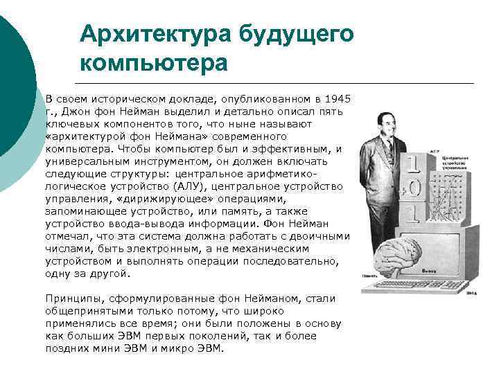 Архитектура будущего компьютера В своем историческом докладе, опубликованном в 1945 г. , Джон фон