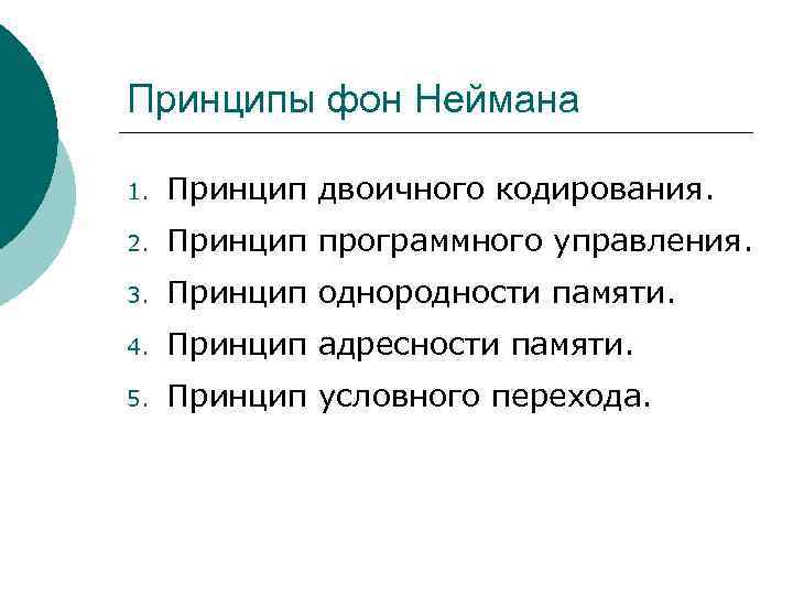 Принципы фон Неймана 1. Принцип двоичного кодирования. 2. Принцип программного управления. 3. Принцип однородности