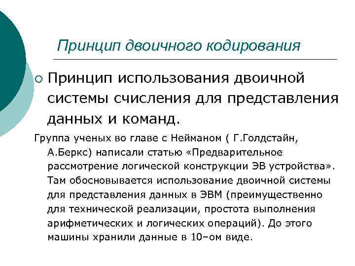 Согласно принципу двоичного кодирования. Использование двоичной системы представления данных. Принцип двоичной системы. Принцип двоичного кодирования. Принцип использования двоичной системы счисления.