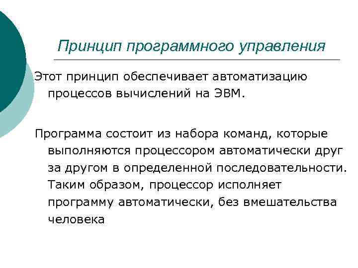 Принцип программного управления Этот принцип обеспечивает автоматизацию процессов вычислений на ЭВМ. Программа состоит из
