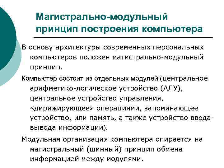 Магистрально-модульный принцип построения компьютера В основу архитектуры современных персональных компьютеров положен магистрально модульный принцип.